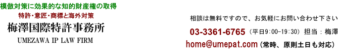 渋谷、池袋から約20分商標登録、特許出願(申請)の梅澤国際特許事務所 渋谷、池袋から約20分商標登録、特許出願(申請)の梅澤国際特許事務所